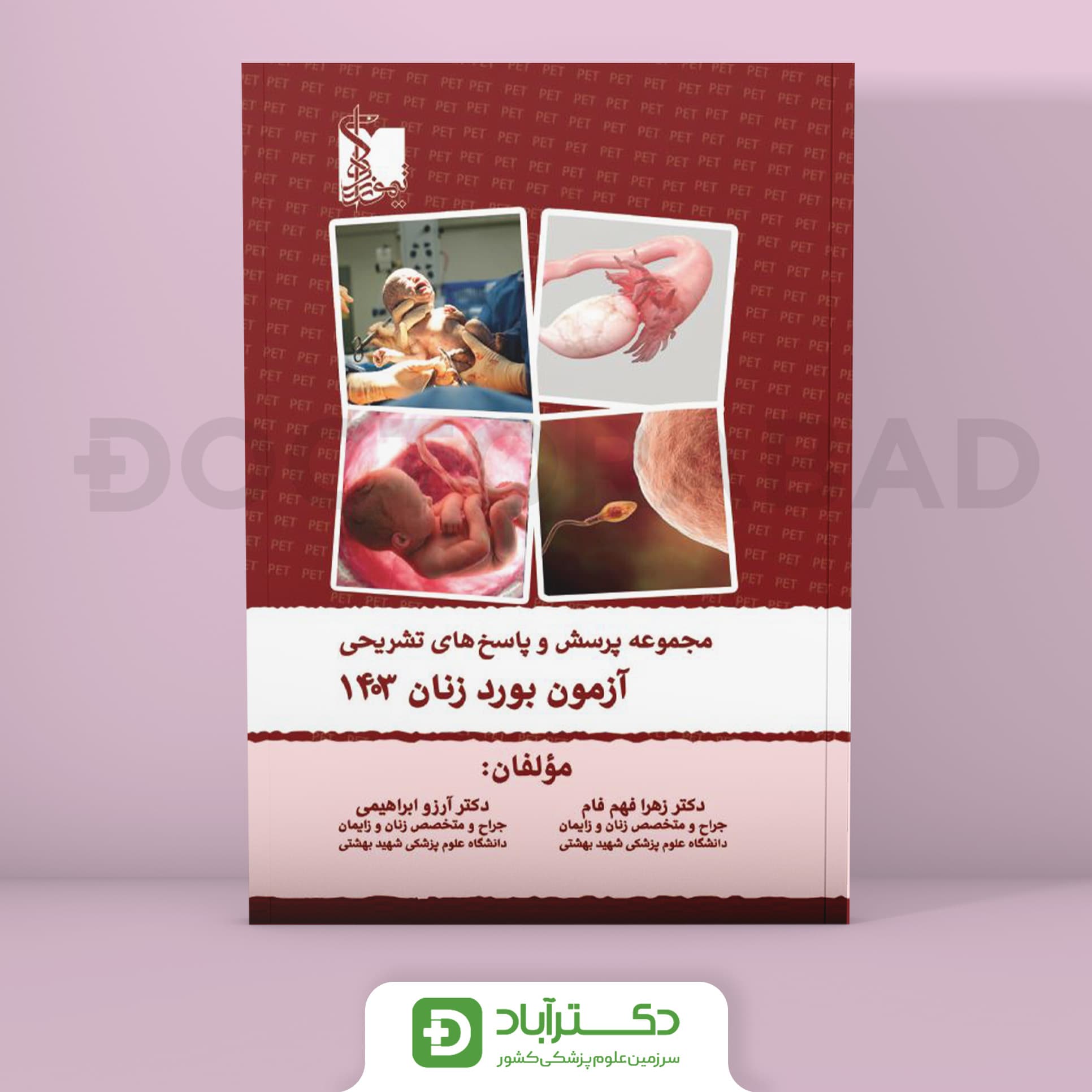 سوالات آزمون بورد زنان و زایمان 1403 (نشر تیمورزاده)