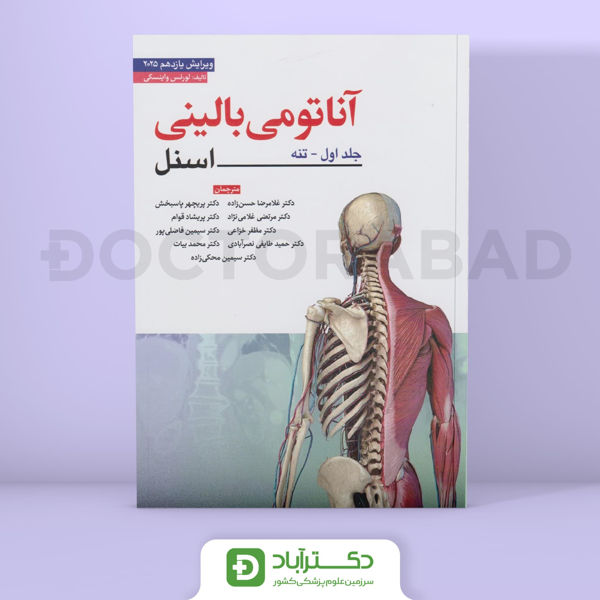 آناتومی بالینی اسنل جلد اول 2025 (تنه) (نشر ابن سینا)