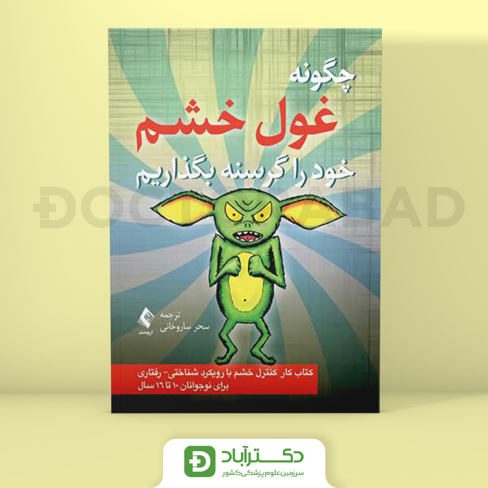 چگونه غول خشم خود را گرسنه بگذاریم - کیت کالینز (انتشارات ارجمند)