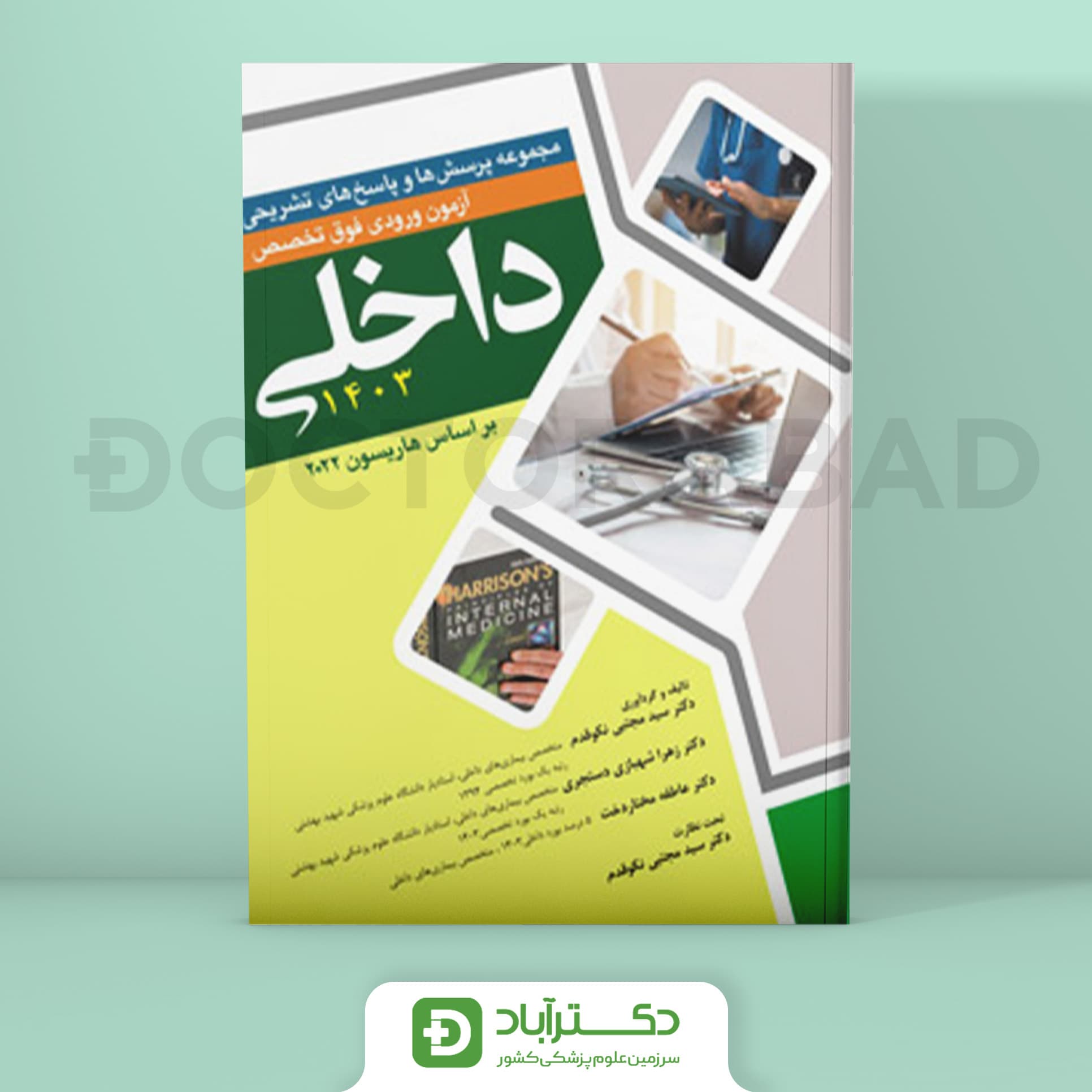 مجموعه پرسش و پاسخ تشریحی آزمون ورودی فوق تخصص داخلی 1403 (نشر آرتین طب)