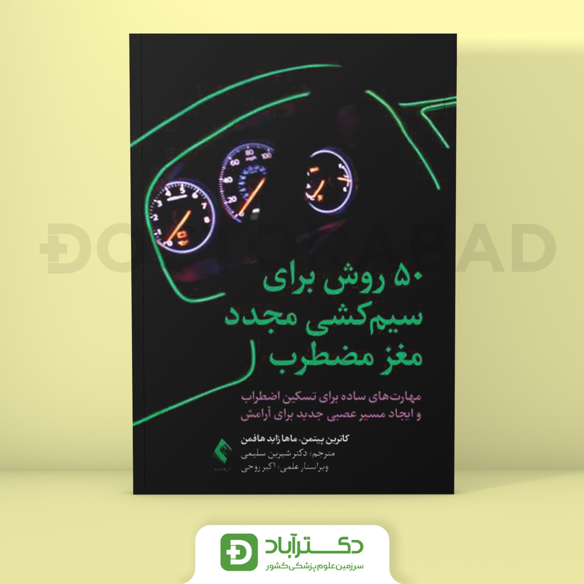 50 روش برای سیم کشی مجدد مغز مضطرب (نشر ارجمند)