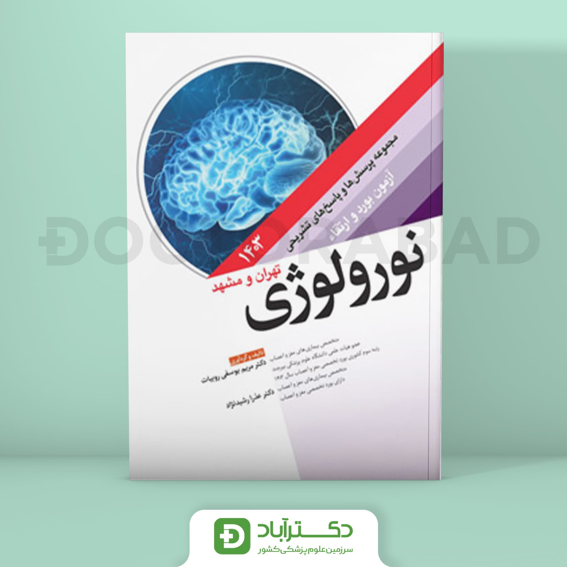 مجموعه پرسش و پاسخ تشریحی آزمون بورد و ارتقا تخصصی نورولوژی 1403 (نشر آرتین طب)