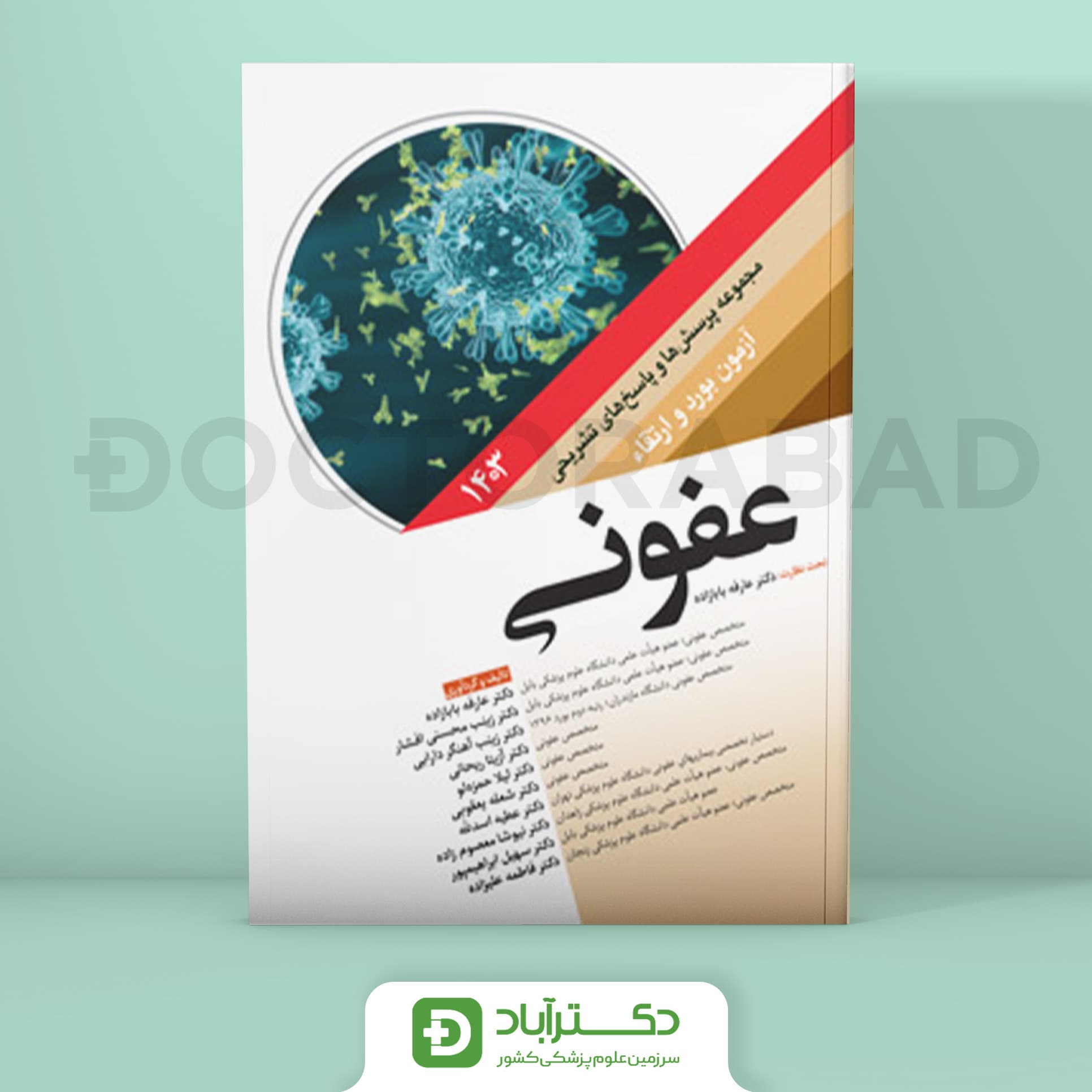 مجموعه پرسش و پاسخ تشریحی آزمون بورد و ارتقا عفونی 1403 (نشر آرتین طب)