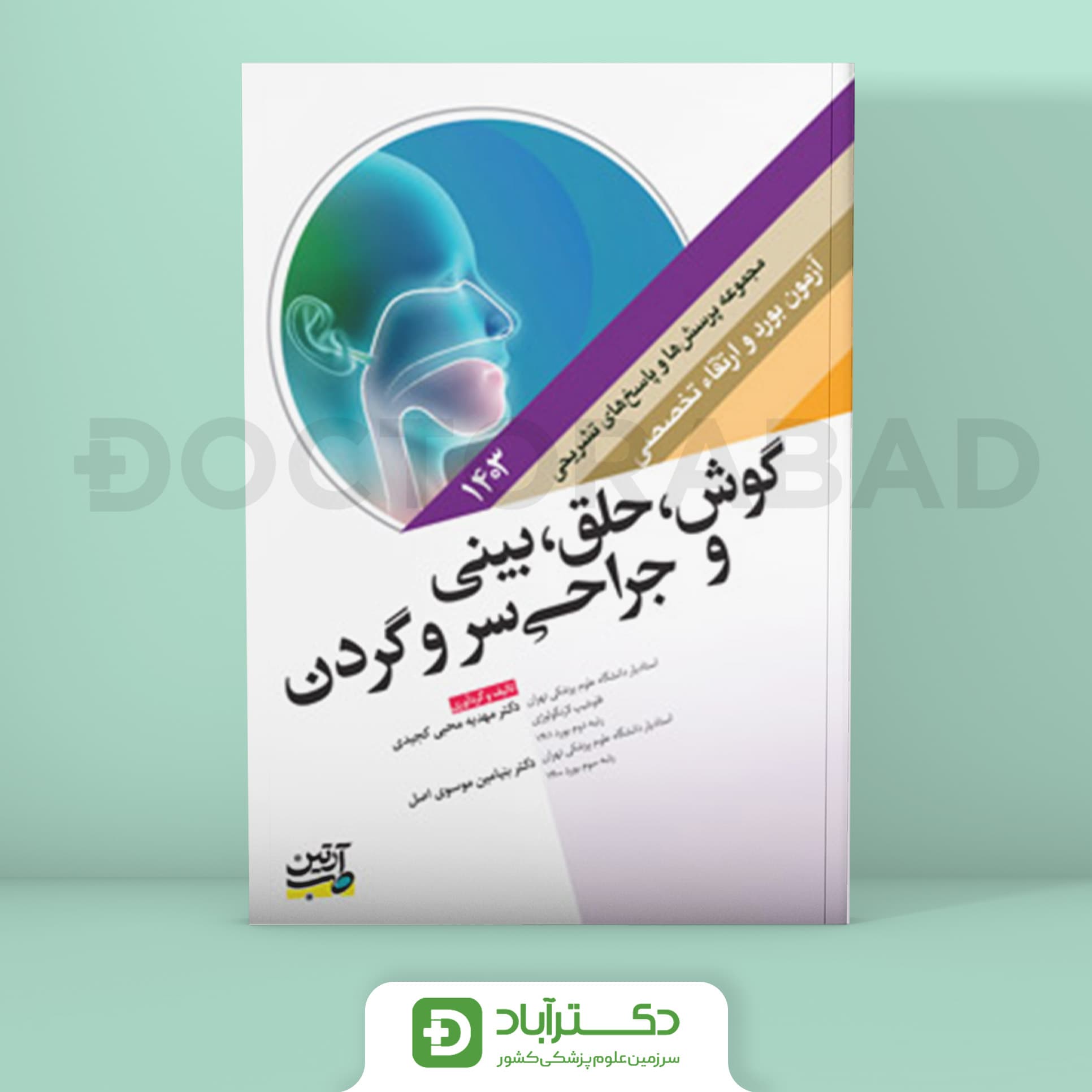 مجموعه پرسش و پاسخ تشریحی آزمون بورد و ارتقا ENT و جراحی سر و گردن 1403 (نشر آرتین طب)