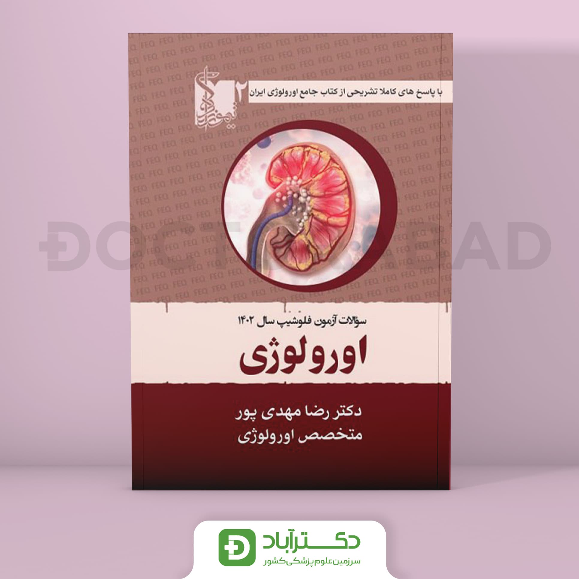 سوالات آزمون فلوشیپ ارولوژی جلد دوم (نشر تیمورزاده)