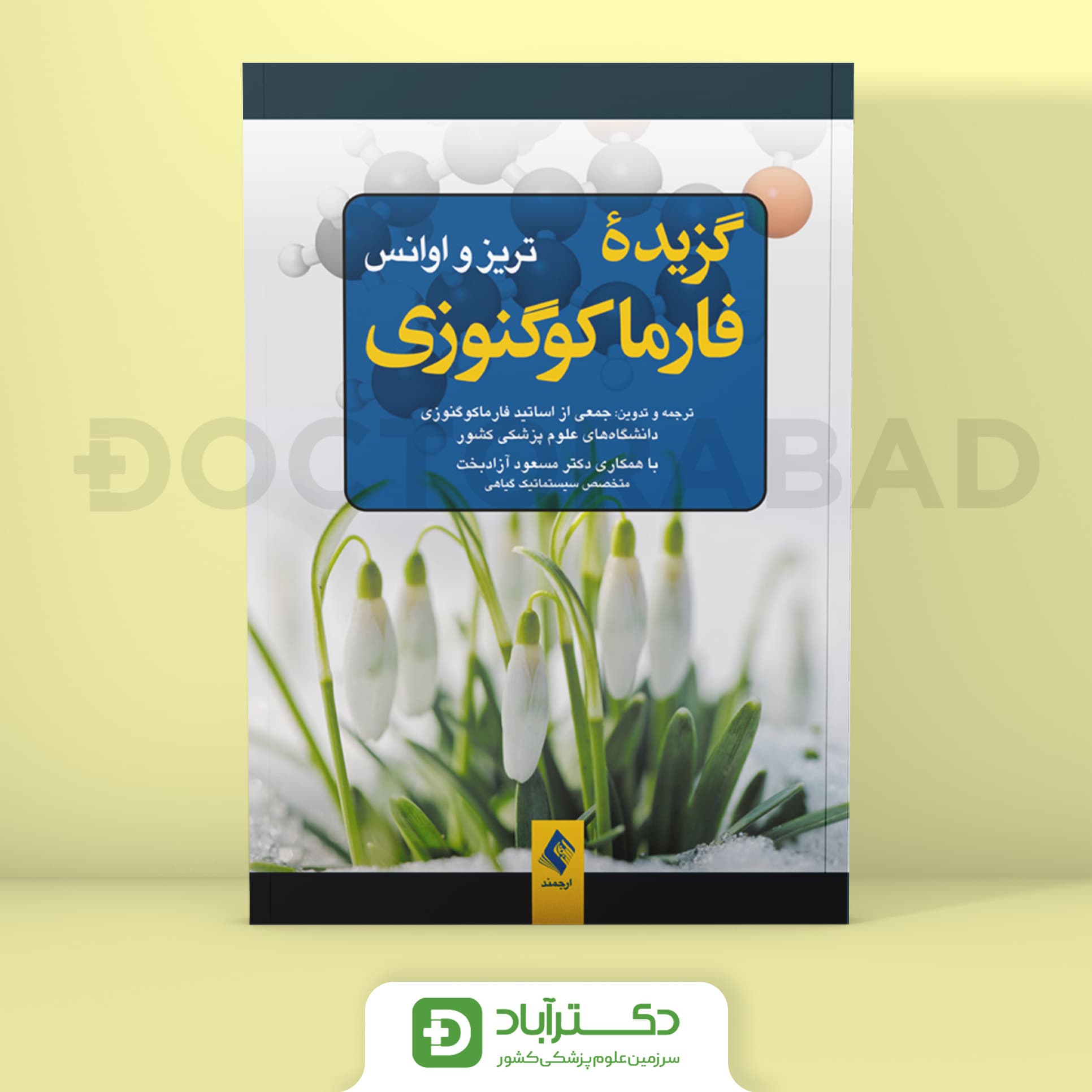 گزیده فارماکوگنوزی تریز و اوانس (نشر ارجمند)