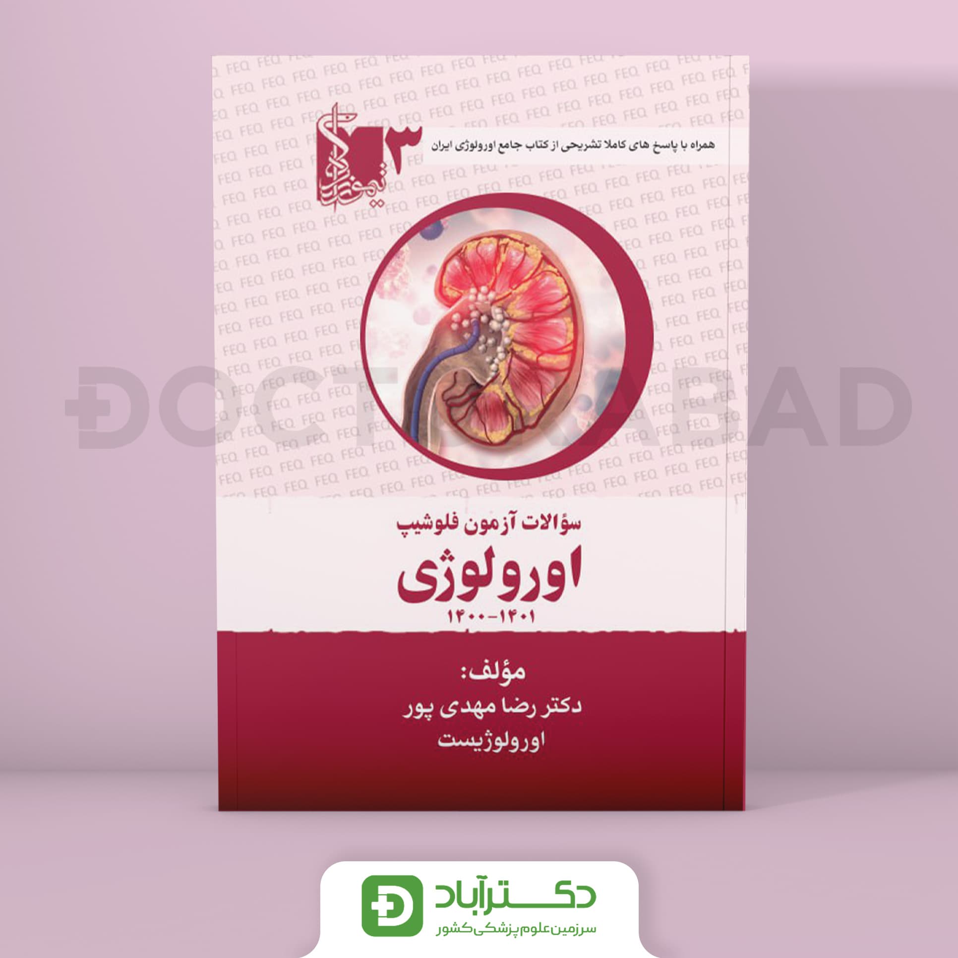 سوالات آزمون فلوشیپ ارولوژی جلد سوم (نشر تیمورزاده)