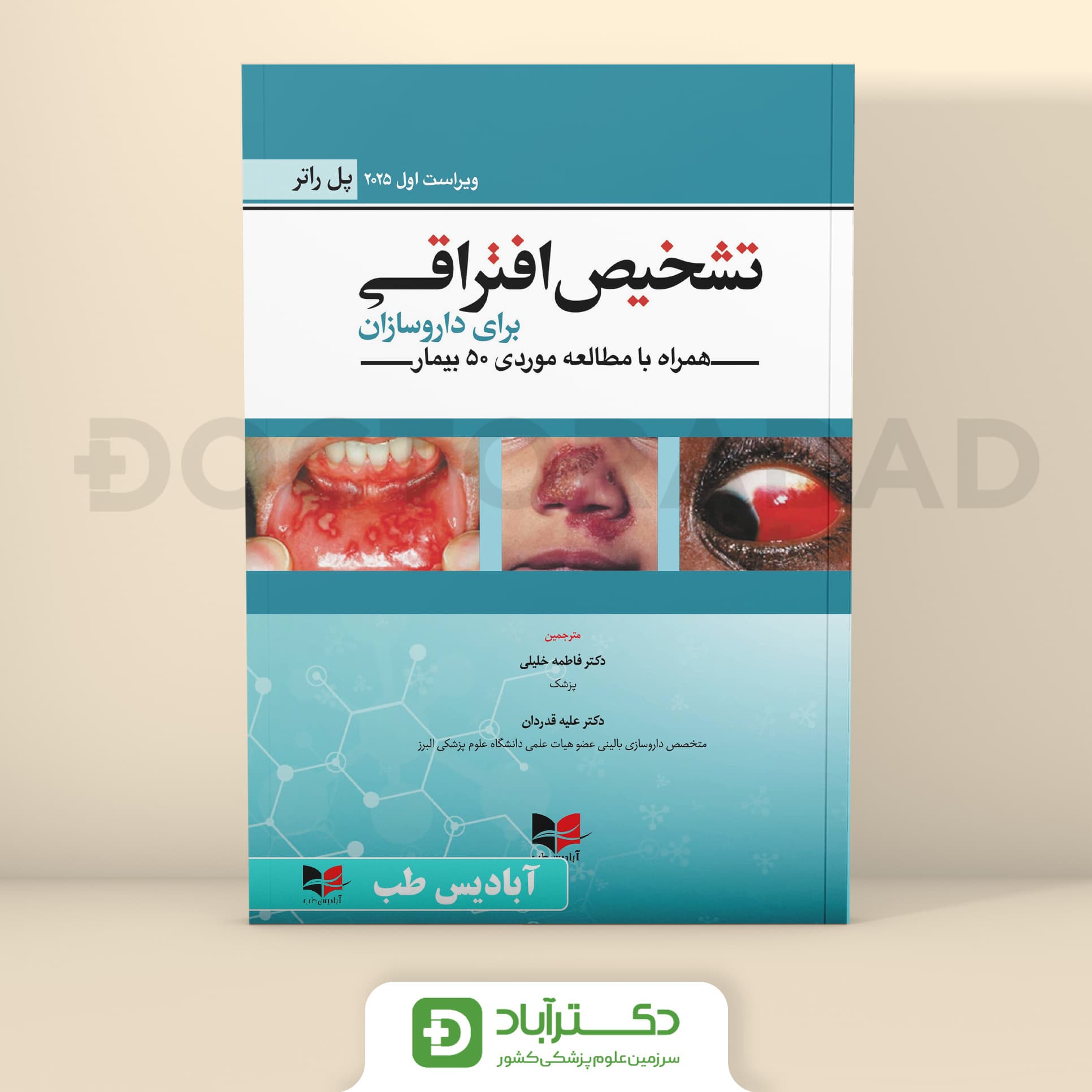 تشخیص افتراقی برای داروسازان (نشر آبادیس طب)