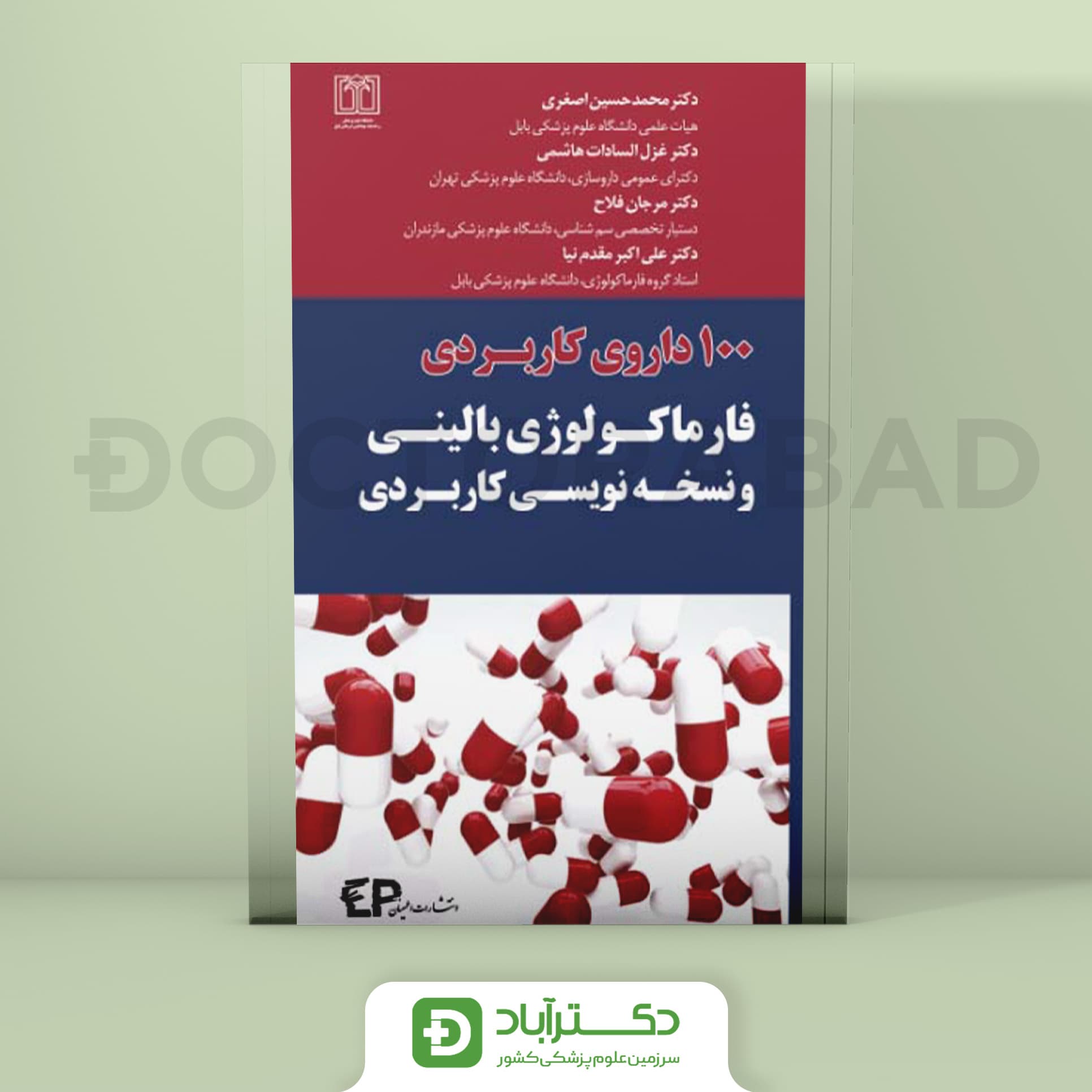 100 داروی کاربردی فارماکولوژی بالینی و نسخه نویسی کاربردی (نشر اطمینان)