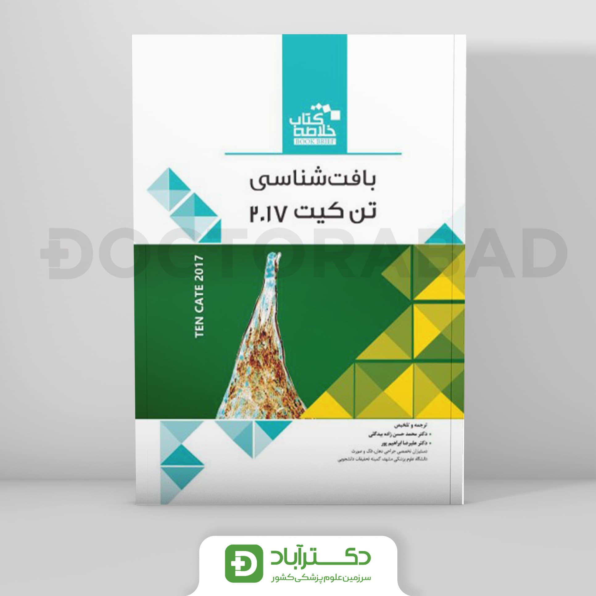 Book Brief خلاصه کتاب بافت شناسی تن کیت 2017 (نشر رویان پژوه)