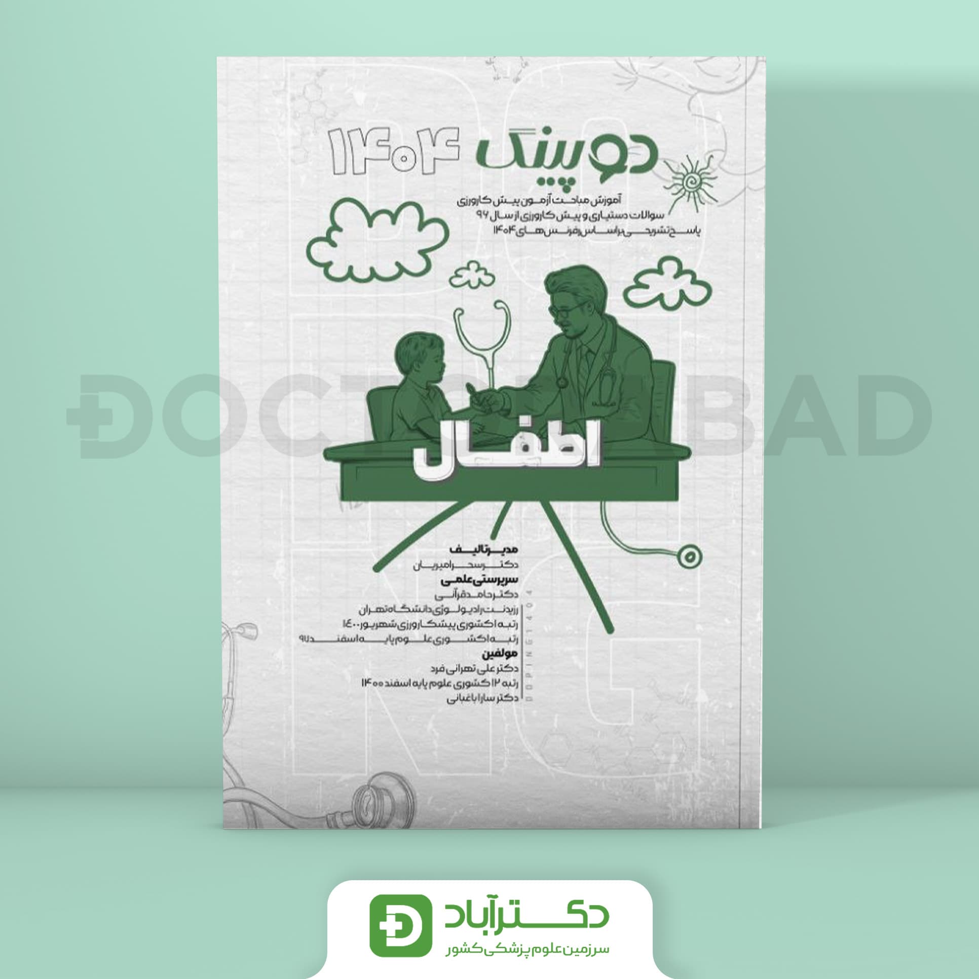 دوپینگ اطفال 1404 (نشر آرتین طب)