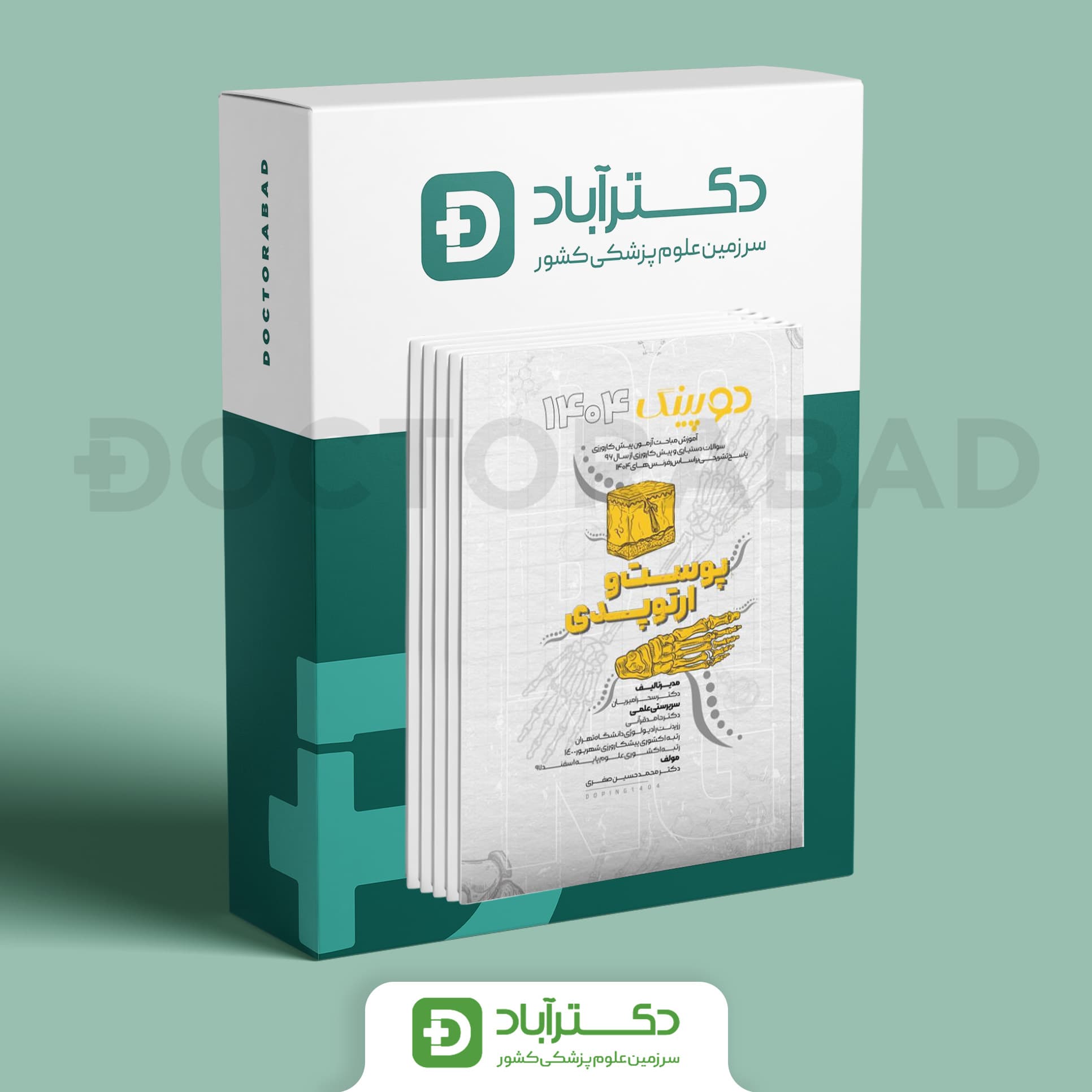 پک دوپینگ پرانترنی دستیاری 1404 (نشر آرتین طب)