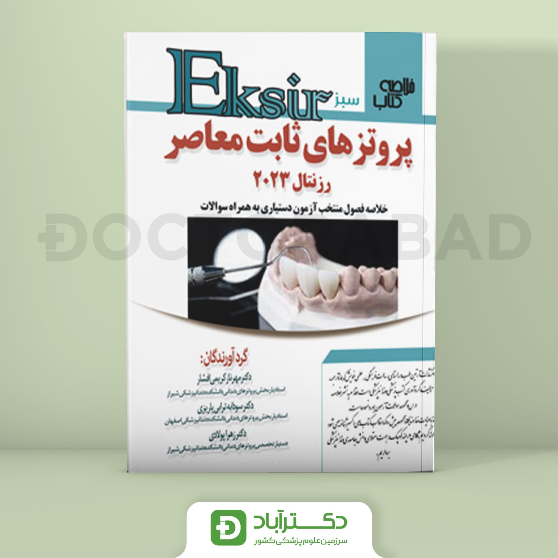 اکسیر سبز خلاصه کتاب پروتزهای ثابت معاصر رزنتال 2023 (نشر آرتین طب)
