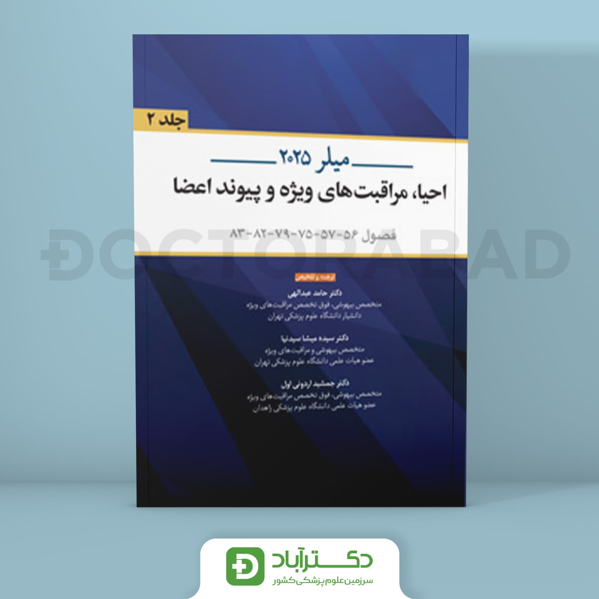 احیا مراقبت های ویژه و پیوند اعضا میلر 2025 (نشر اندیشه رفیع)