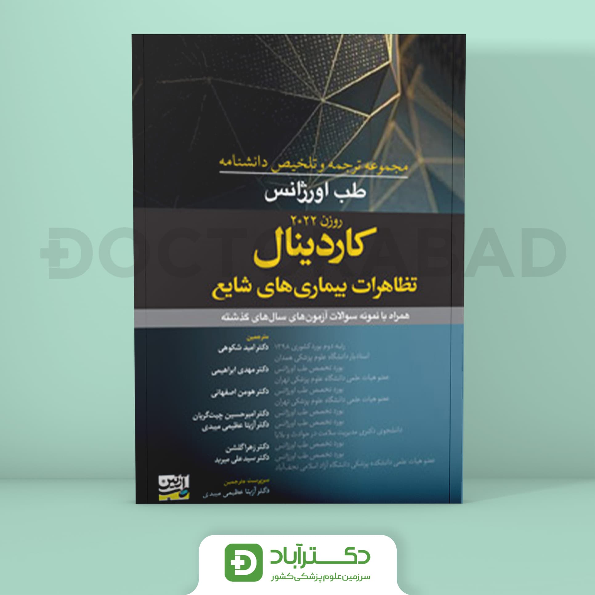 ترجمه و تلخیص دانشنامه طب اورژانس کاردینال (روزن 2022) (نشر آرتین طب)