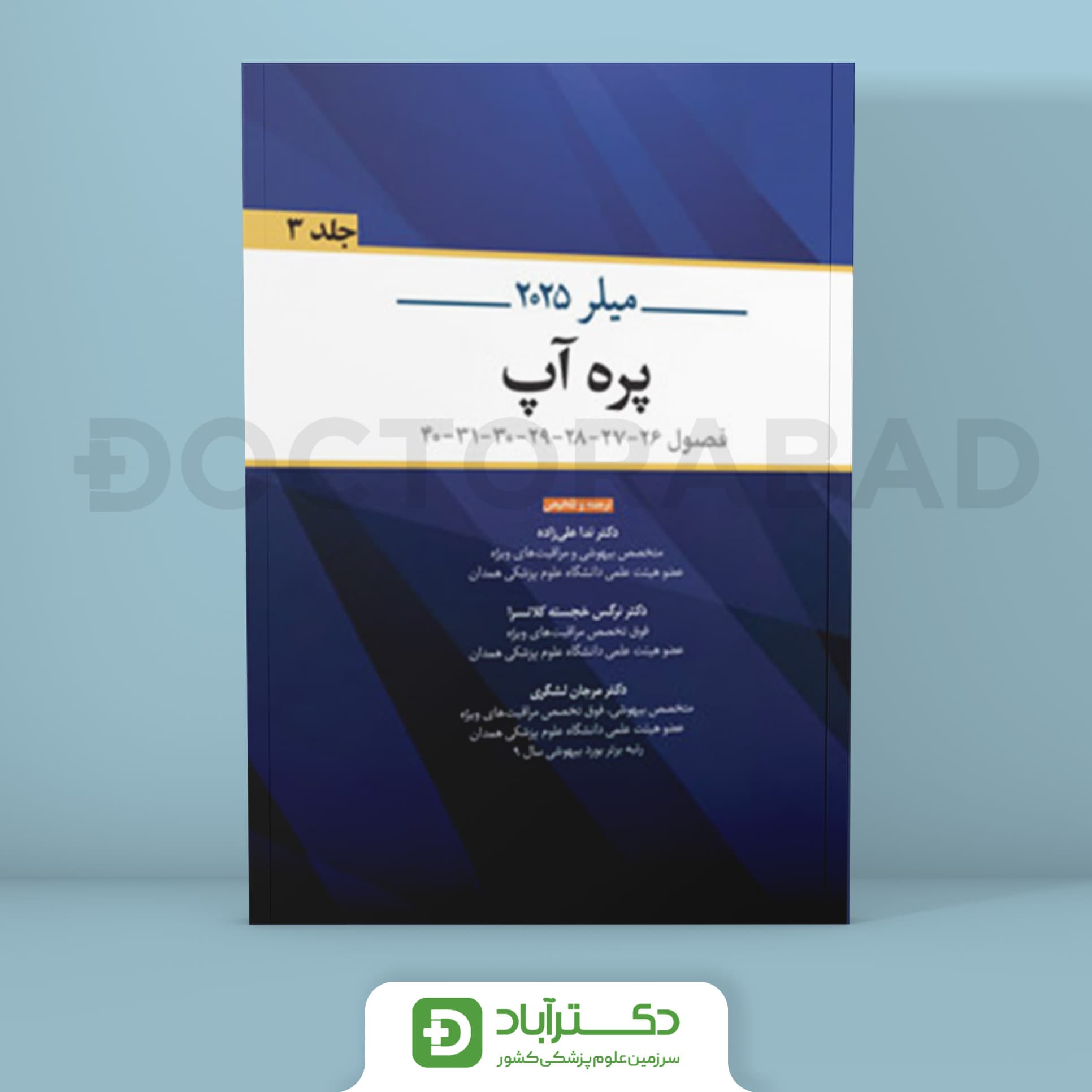 پره آب میلر 2025 (نشر اندیشه رفیع)