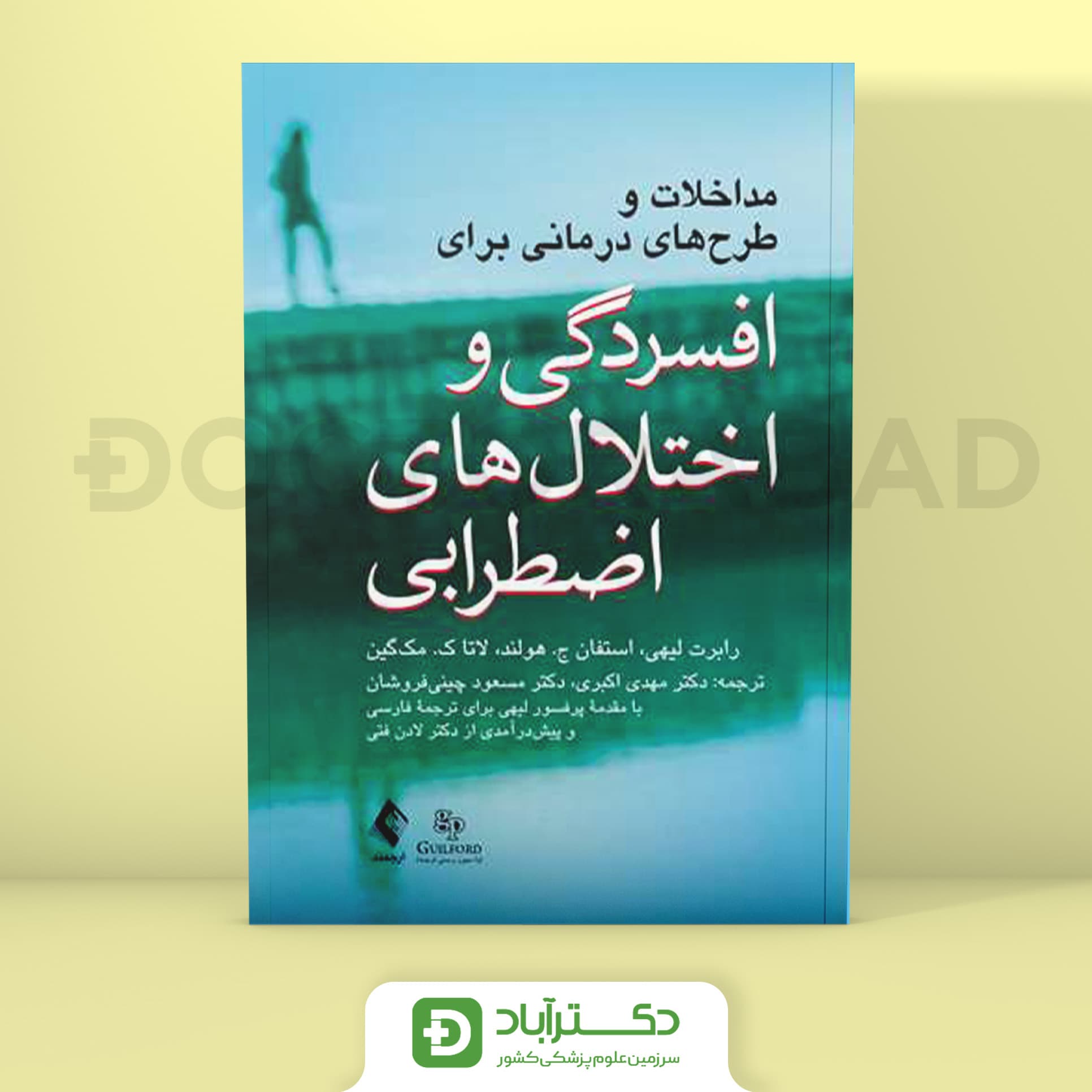 مداخلات و طرح های درمانی برای افسردگی و اختلال های اضطرابی (نشر ارجمند)