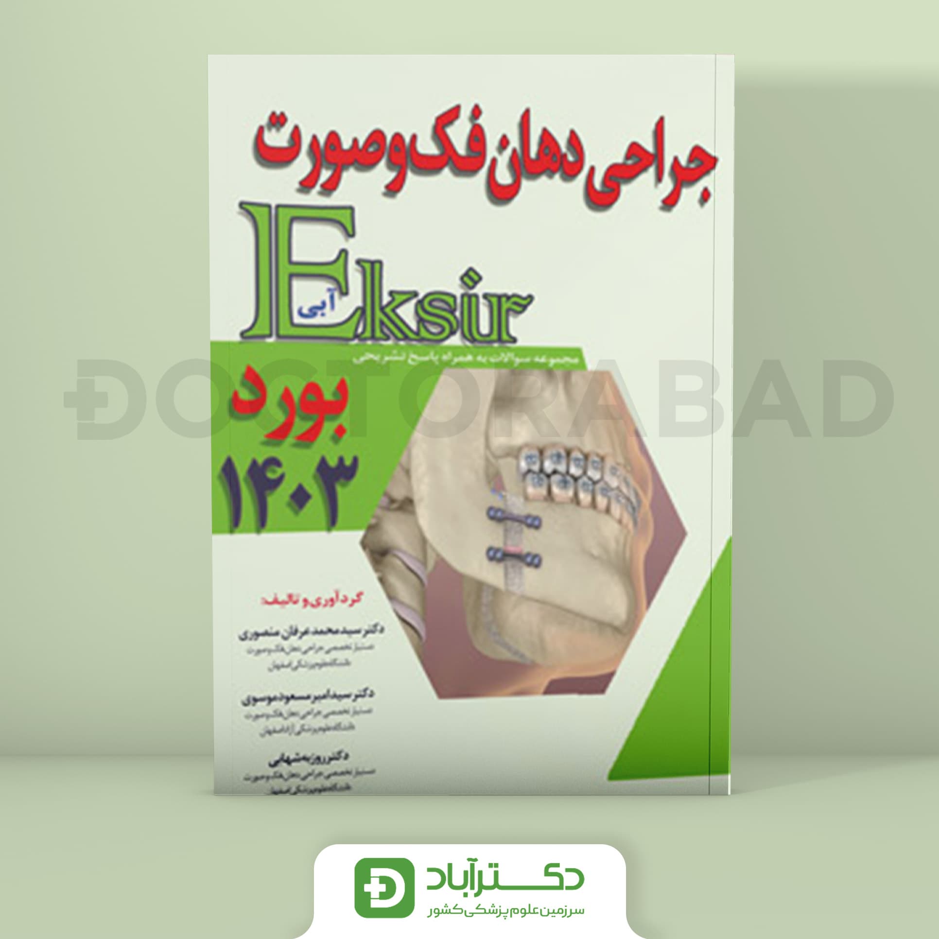 اکسیر آبی سوالات جراحی دهان فک و صورت بورد 1403 (نشر آرتین طب)