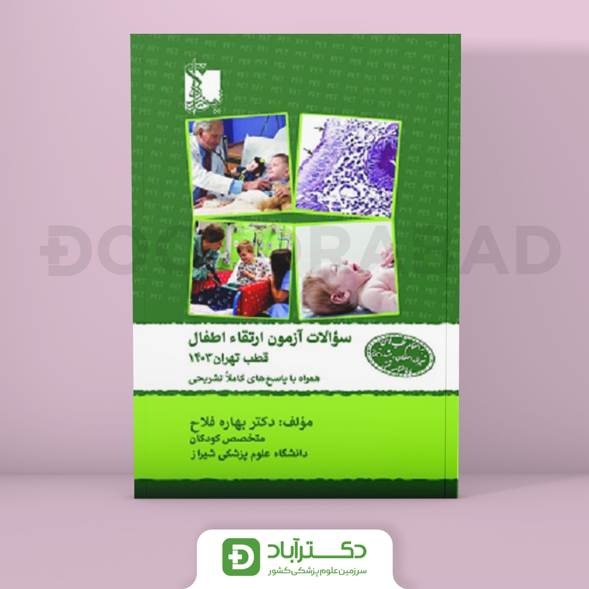 سوالات آزمون ارتقا اطفال 1403 (نشر تیمورزاده)