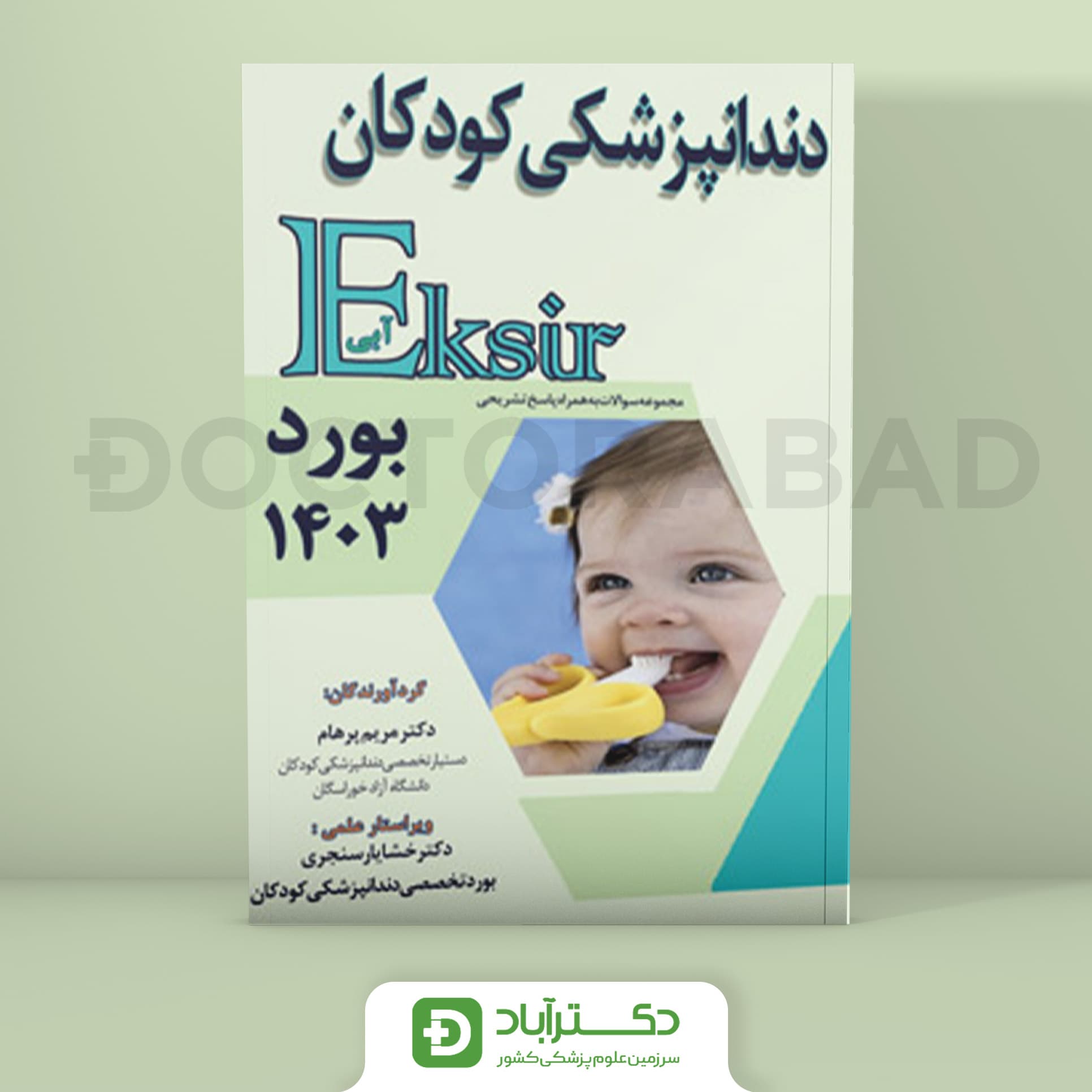 اکسیر آبی سوالات دندانپزشکی کودکان بورد 1403 (نشر آرتین طب)