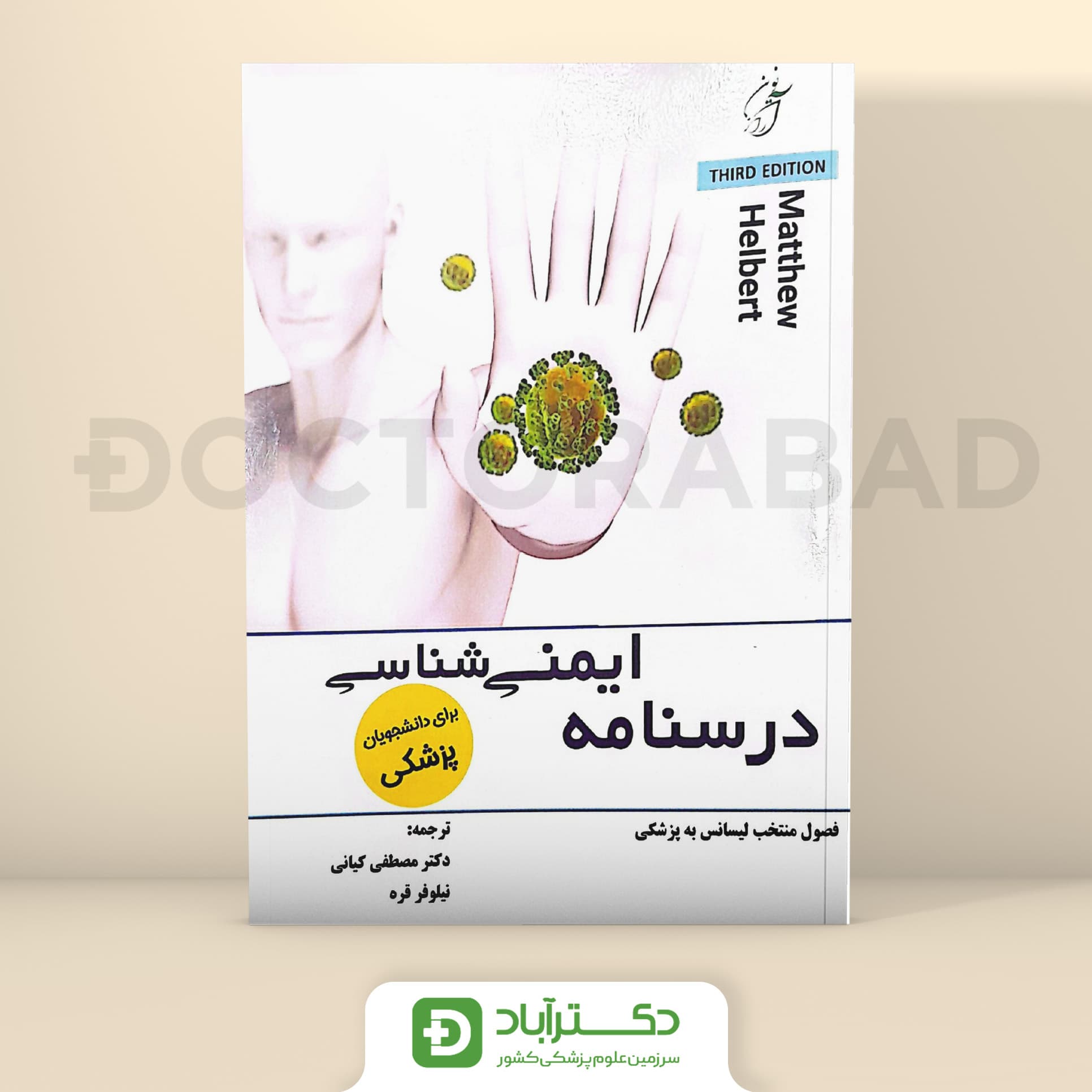 درسنامه ایمونولوژی هلبرت فصول منتخب لیسانس به پزشکی (نشر آراز نوین)