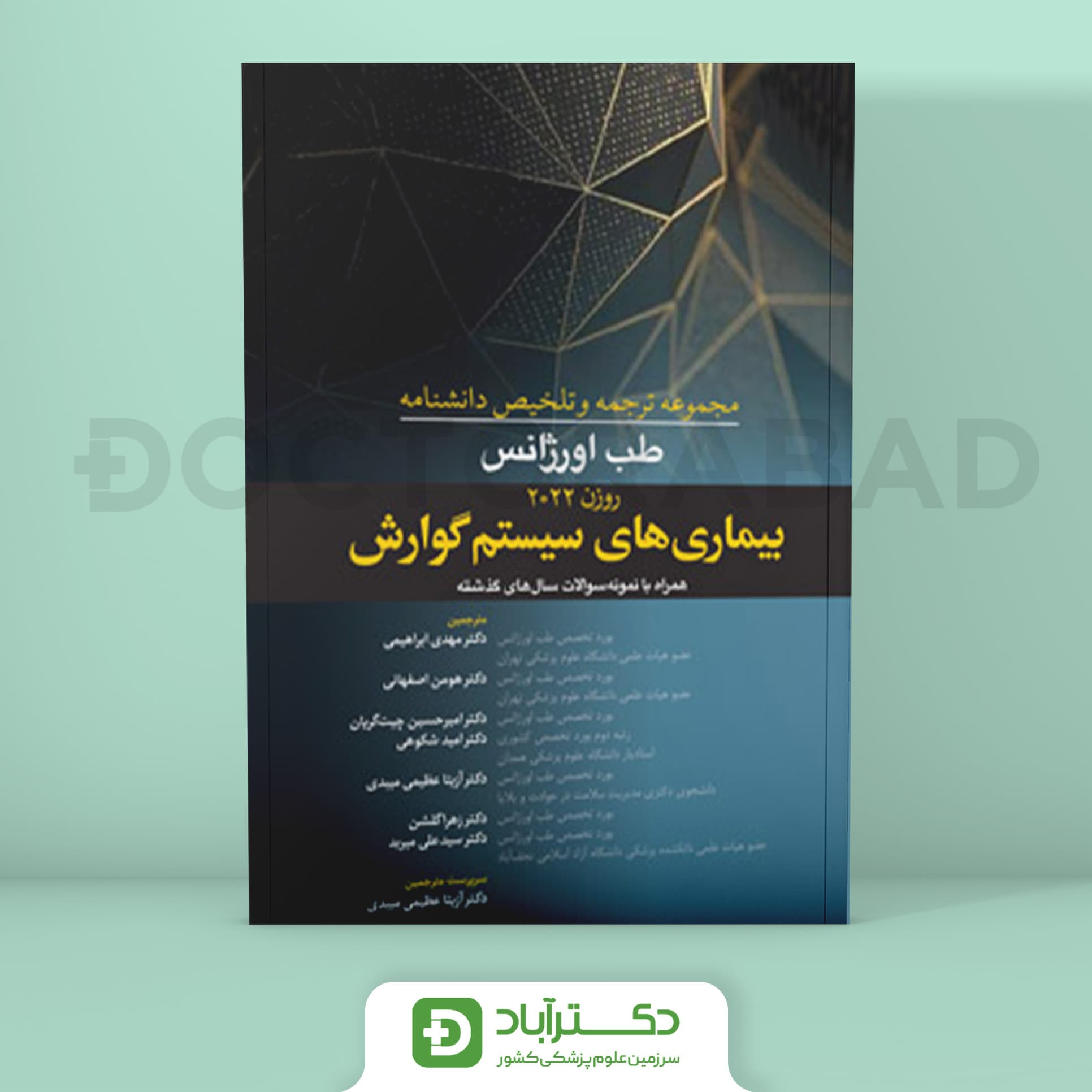 ترجمه و تلخیص دانشنامه طب اورژانس بیماریهای سیستم گوارش (روزن 2022) (نشر آرتین طب)