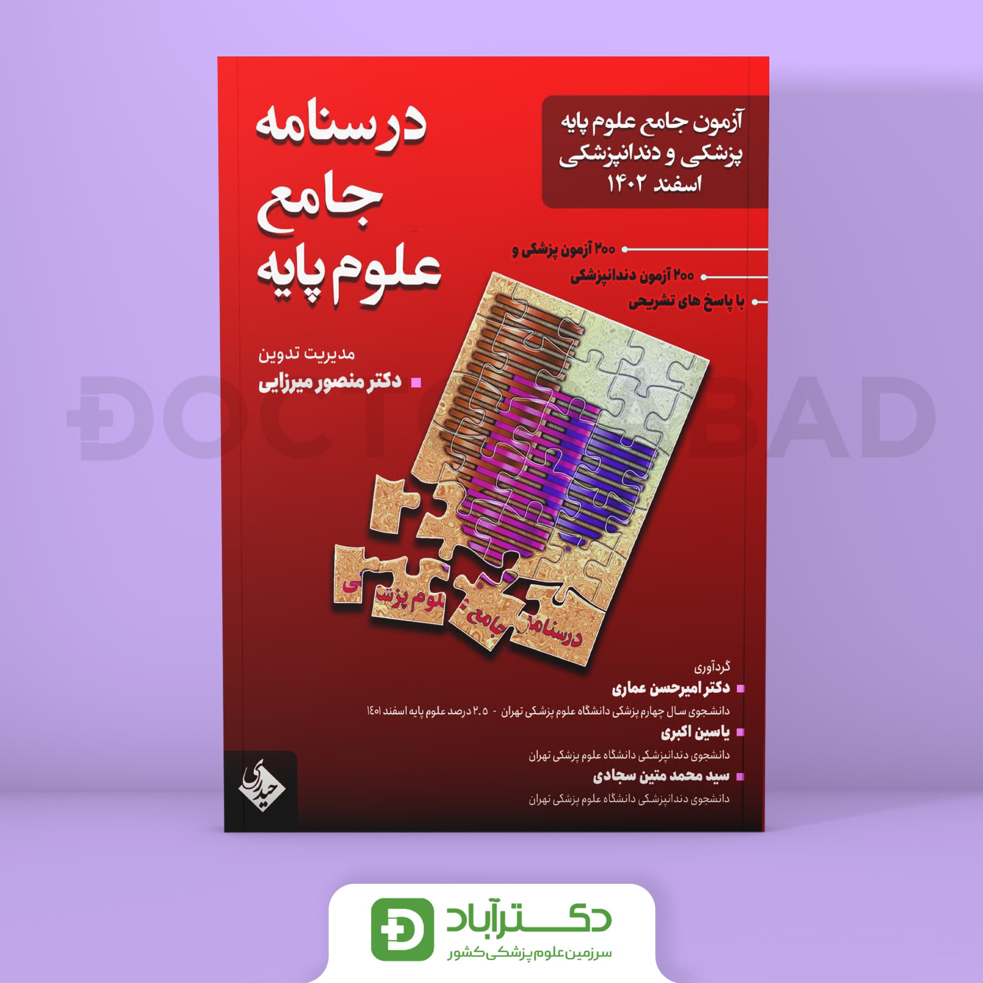 آزمون جامع علوم پایه پزشکی و دندانپزشکی اسفند 1402 (نشر حیدری)