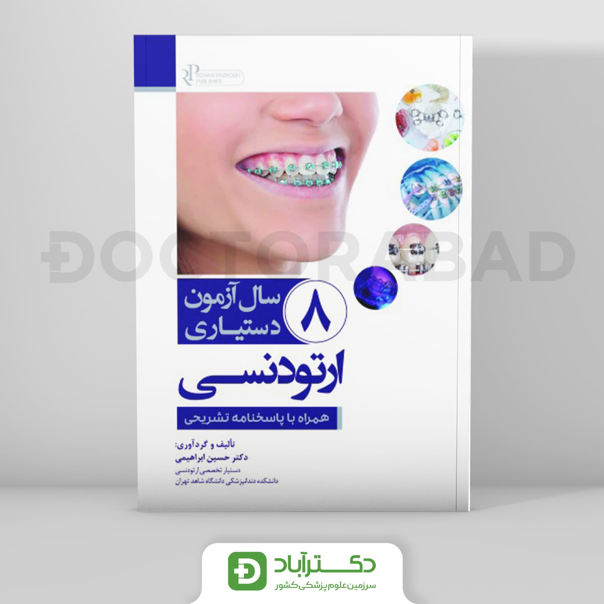 8 سال آزمون دستیاری ارتودنسی (رویان پژوه)