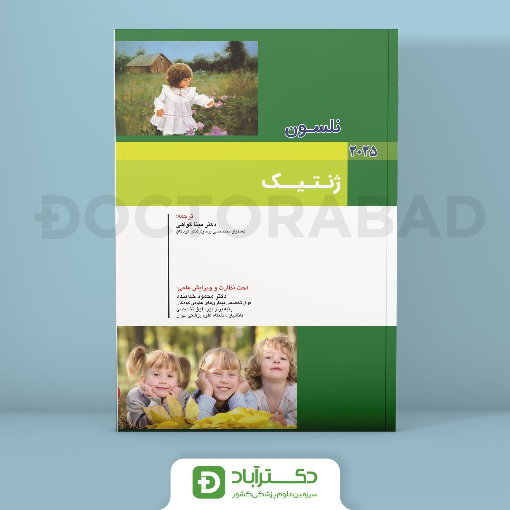 بیماری های ژنتیک نلسون 2025 (انتشارات اندیشه رفیع)