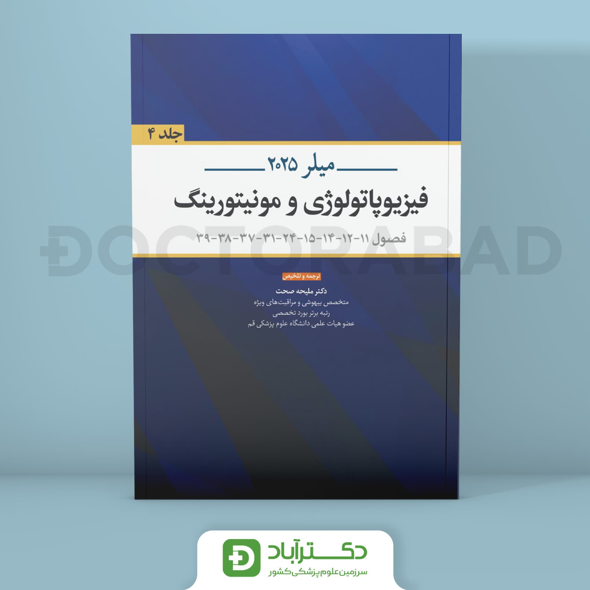 فیزیوپاتولوژی و مونیتورینگ میلر 2025 (نشر اندیشه رفیع)