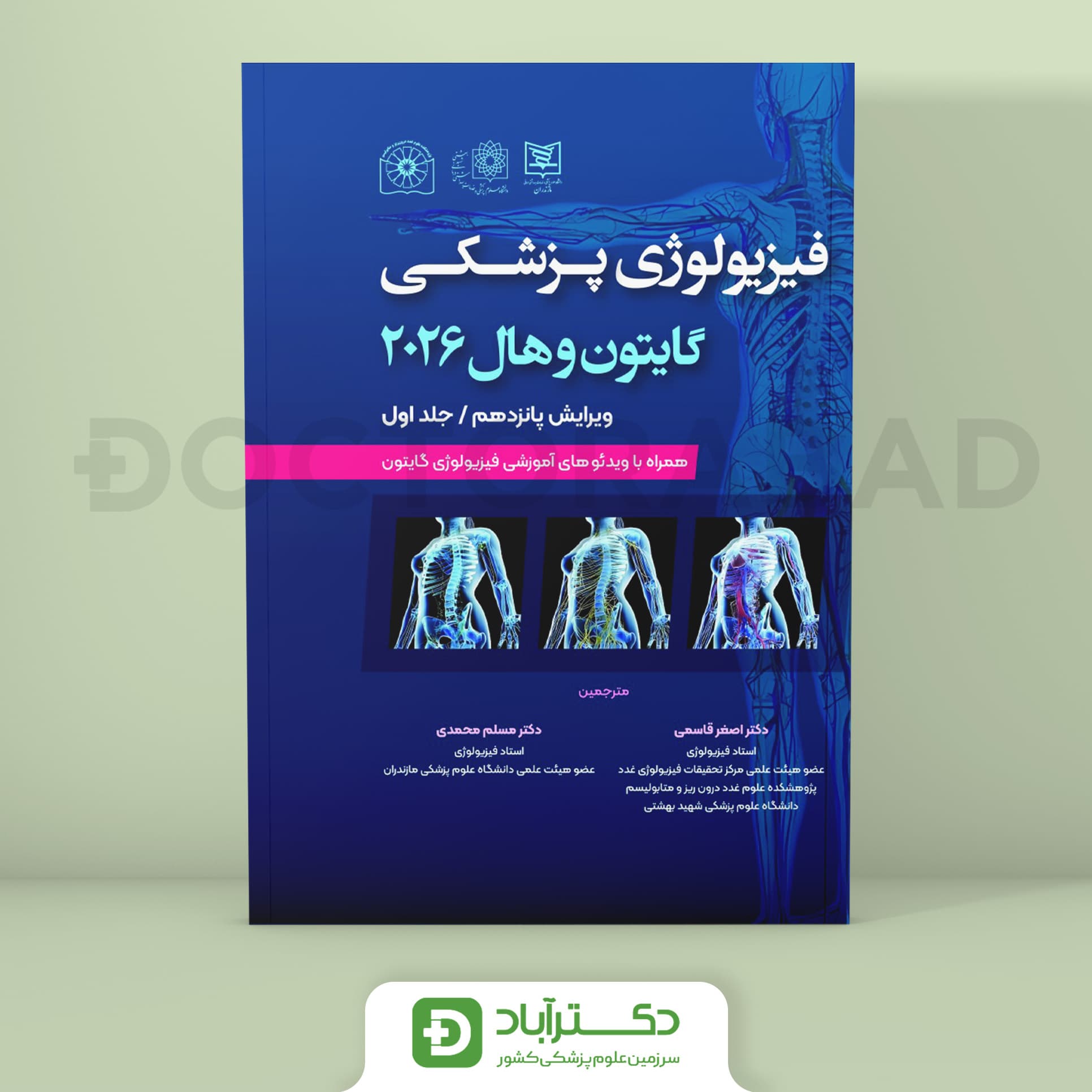 فیزیولوژی پزشکی گایتون هال 2026 جلد اول (انتشارات اطمینان - حیدری)