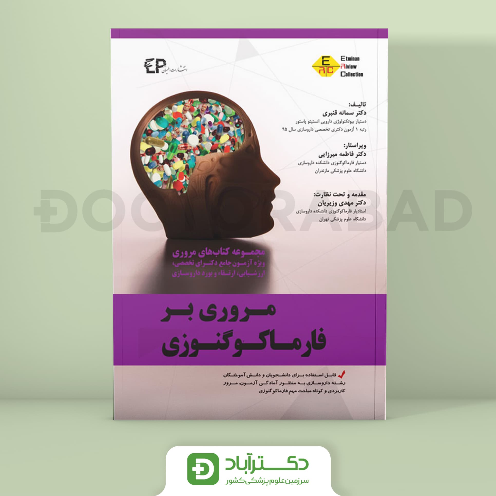 مروری بر فارماکوگنوزی (انتشارات اطمینان)