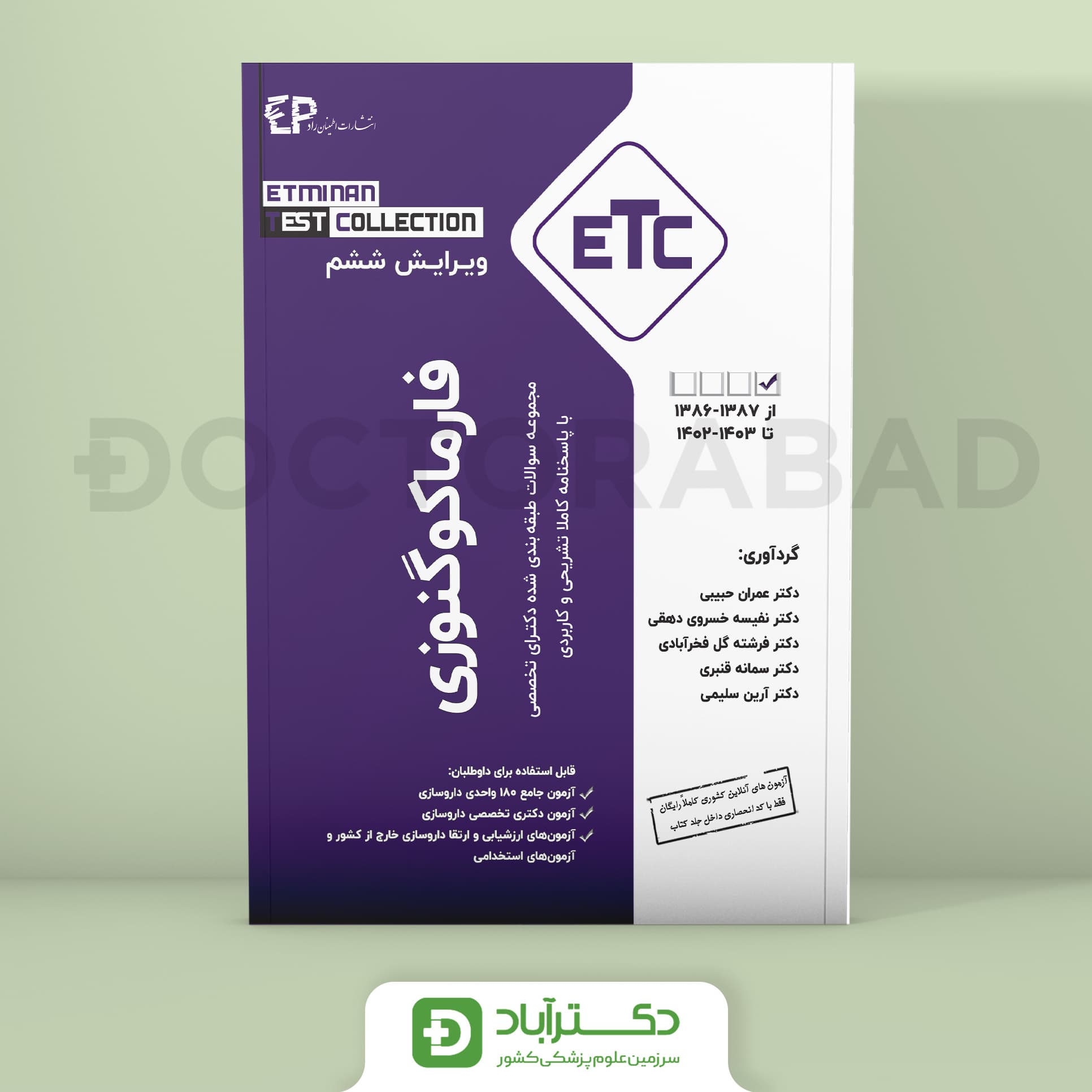 فارماکوگنوزی سوالات طبقه بندی شده دکترای تخصصی از سال 1387-1388 تا 1402-1403 (ETC)(انتشارات اطمینان)