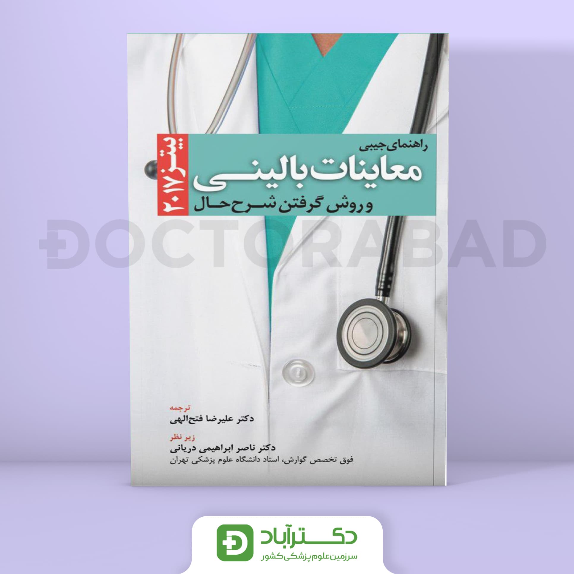 راهنمای جیبی معاینه فیزیکی و گرفتن شرح حال باربارابیتز 2017 (انتشارات ابن سینا)