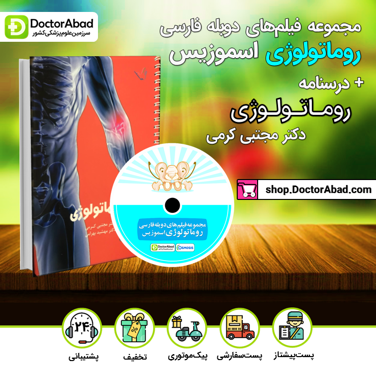 درسنامه روماتولوژی دکتر کرمی + مجموعه فیلم‌های دوبله فارسی روماتولوژی اسموزیس