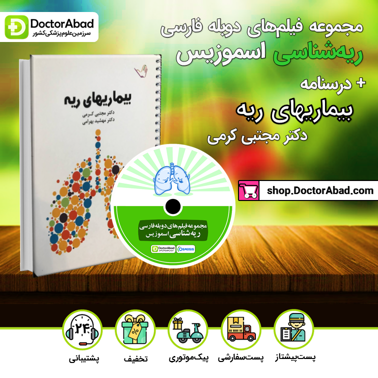 درسنامه بیماری‌های ریه دکتر کرمی + مجموعه فیلم‌های دوبله فارسی ریه‌شناسی اسموزیس