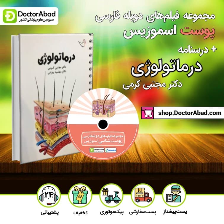 درسنامه پوست دکتر کرمی + مجموعه فیلم‌های دوبله فارسی پوست‌شناسی اسموزیس