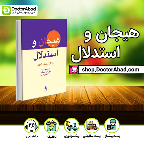 هیجان و استدلال(نشر ارجمند)