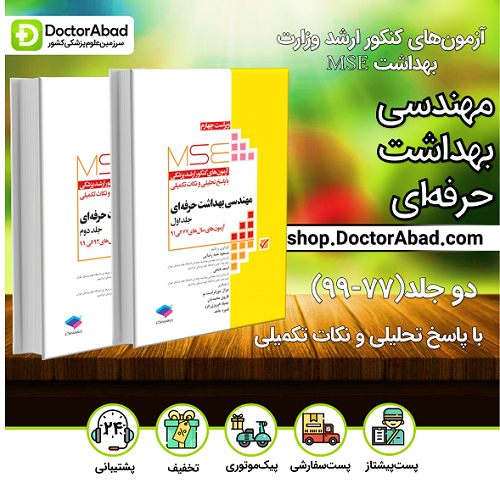آزمونهای کنکور ارشد وزارت بهداشت MSE مهندسی بهداشت حرفهای 2جلدی(نشر جامعهنگر)