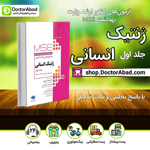 آزمونهای کنکور ارشد وزارت بهداشت MSE ژنتیک انسانی جلد اول (نشر جامعه نگر)