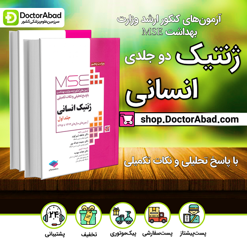 آزمونهای کنکور ارشد وزارت بهداشت MSE ژنتیک انسانی دو جلدی (نشر جامعهنگر)