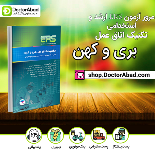 مرور آزمون ERS ارشد و استخدامی تکنیک اتاق عمل بری و کهن(نشر جامعهنگر)
