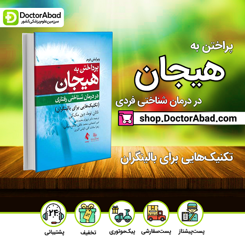 پرداختن به هیجان در درمان شناختی رفتاری (ویرایش دوم)(نشر ارجمند)