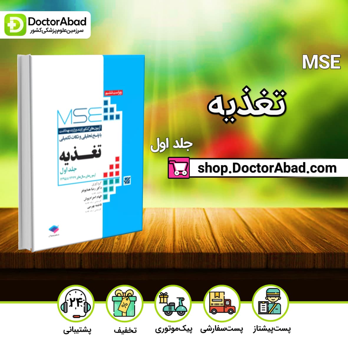 آزمونهای کنکور ارشد وزارت بهداشت MSE تغذیه 77 الی 1395 (نشر جامعهنگر)