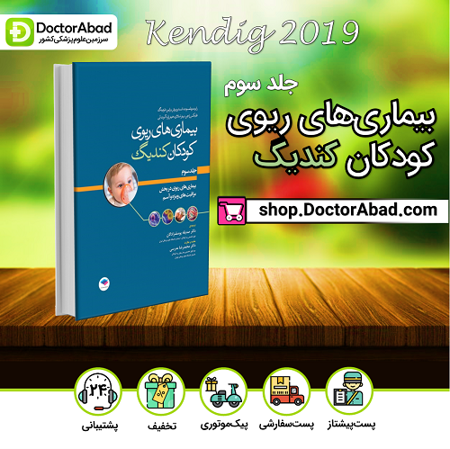 بیماریهای ریوی کودکان کندیگ جلد3(نشر جامعهنگر)