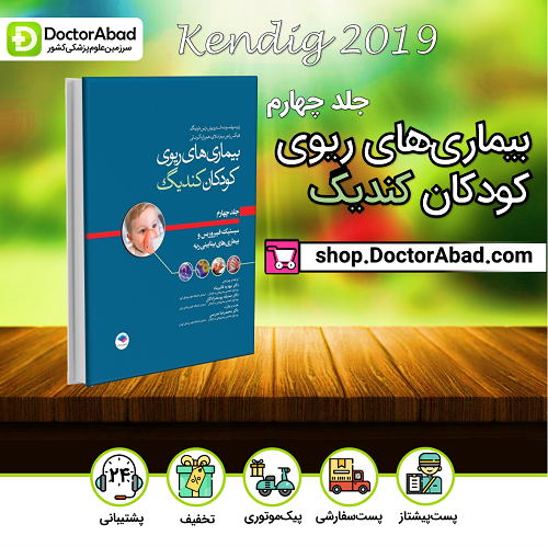 بیماریهای ریوی کودکان کندیگ جلد4(نشر جامعهنگر)