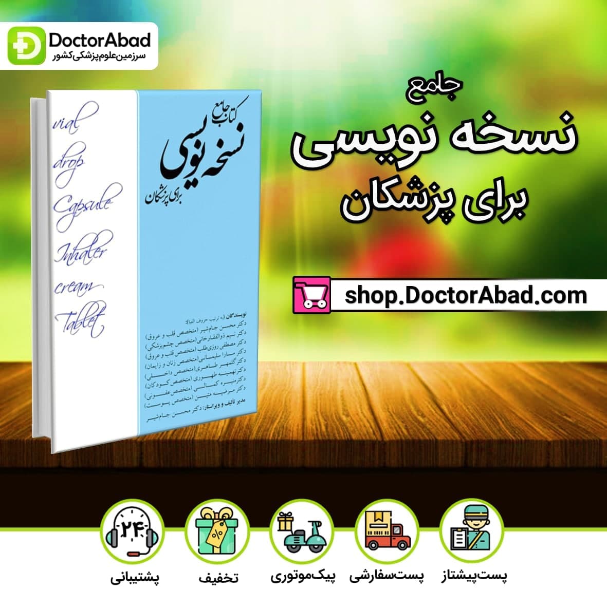 جامع نسخه نویسی برای پزشکان دکتر جام شیر