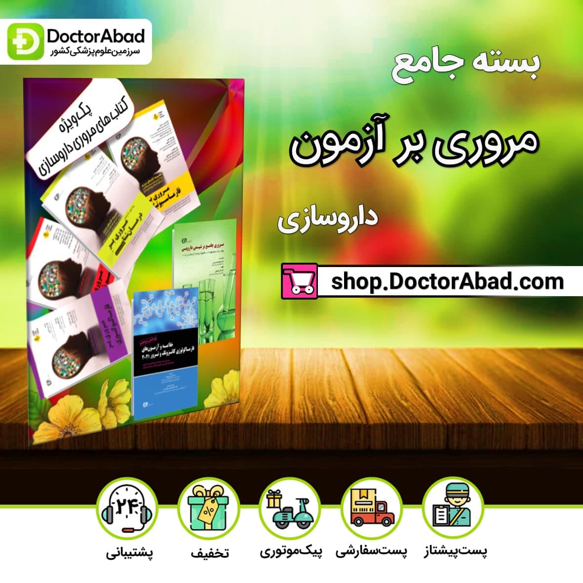 بسته 6 جلدی کتاب های مروری برای آزمون داروسازی(انتشارات اطمینان)