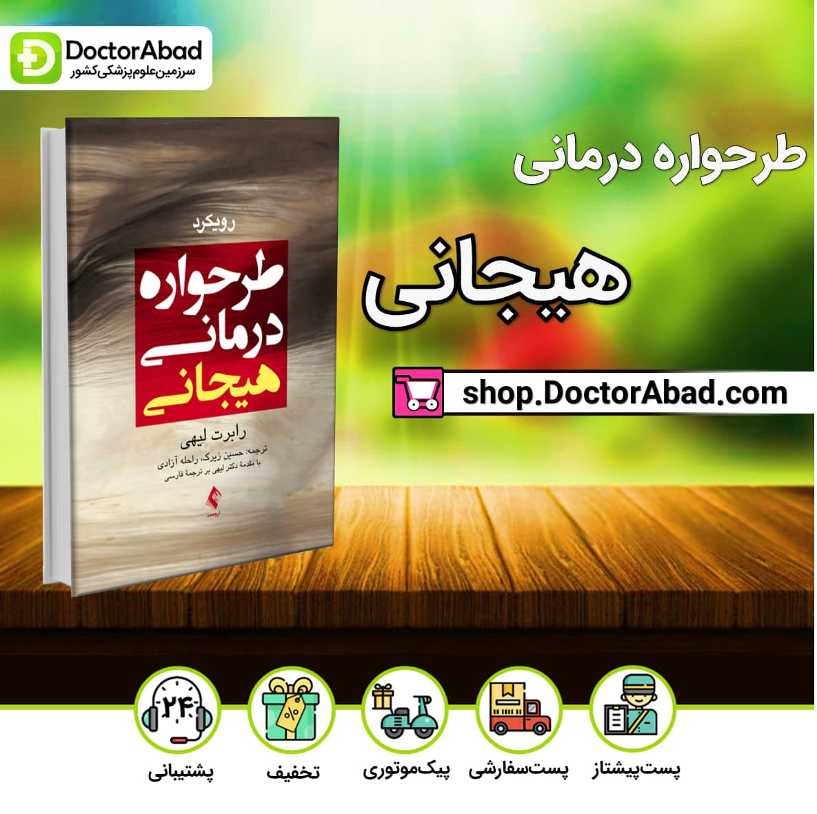 رویکرد طرحواره درمانی هیجانی(نشر ارجمند)