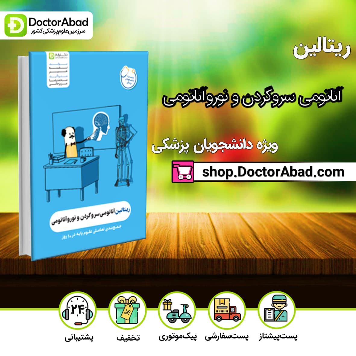 ریتالین آناتومی سروگردن و نوروآناتومی پزشکی(نشر دکترآباد)